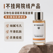 线下款院线焕肤调理液精华水控油痘痘闭口收缩毛孔痘肌水杨酸果酸