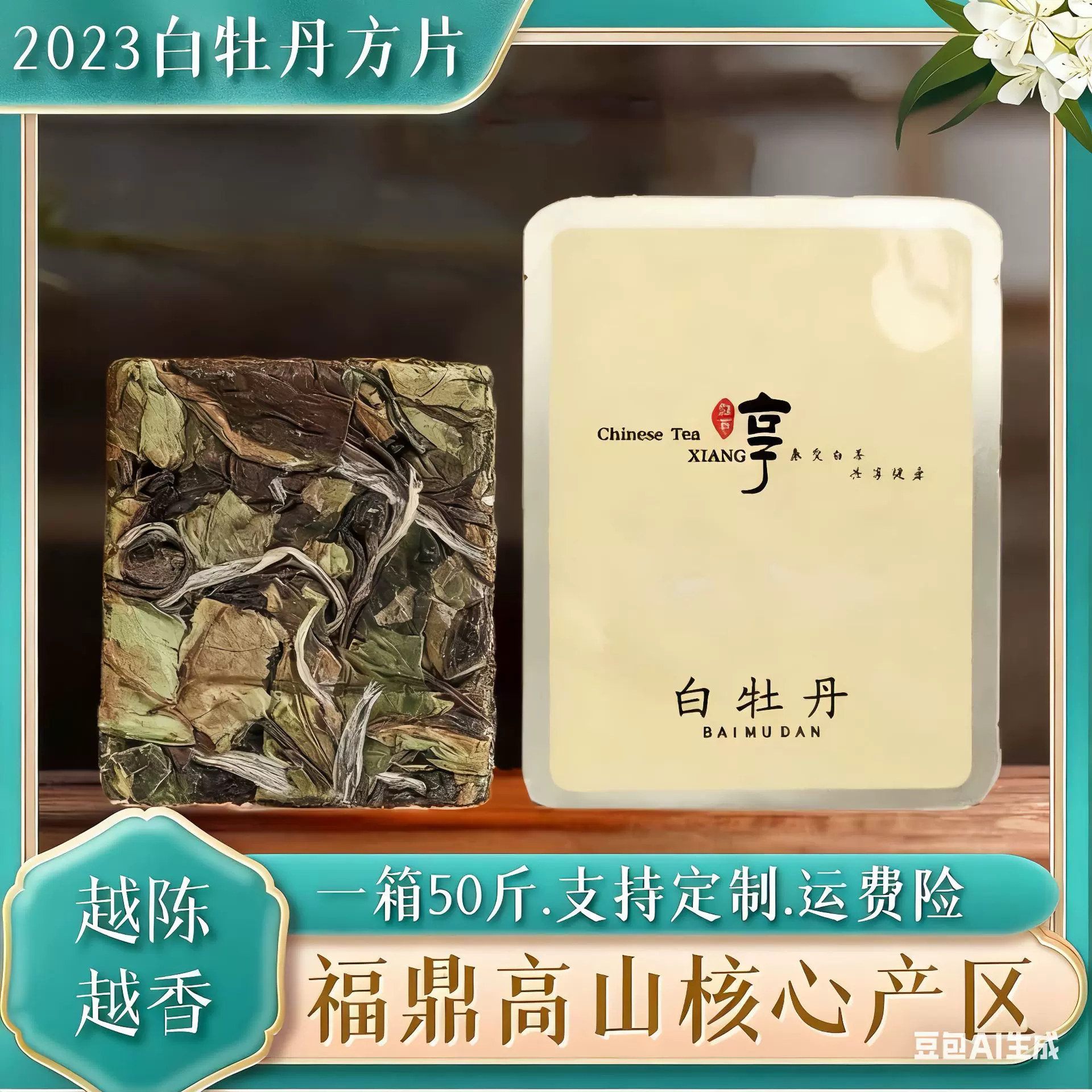 福鼎白茶2023高山花香小饼干方片白牡丹500g直销厂家批发老白茶
