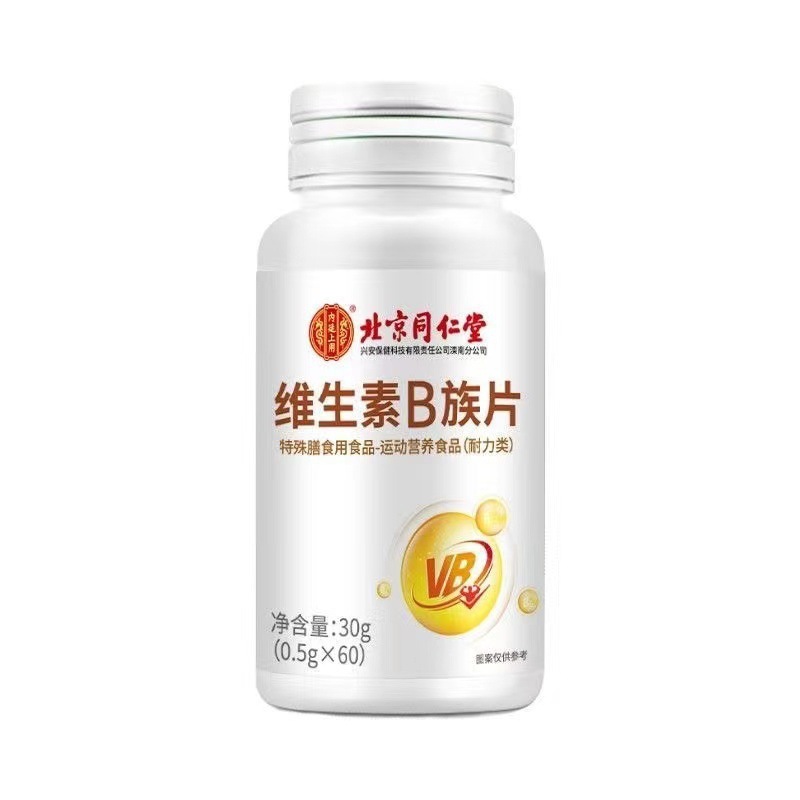 北京同仁堂ビタミンb族片特殊食事運動栄養スタミナ類携帯現物代理|undefined