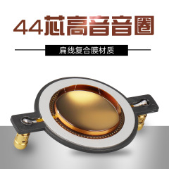 メーカー金膜44.5mm高音全銅音声コイル舞台音響44芯ラッパ駆動ヘッド高音膜部品