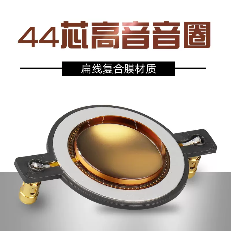 厂家金膜44.5mm高音全铜音圈舞台音响44芯号角驱动头高音膜配件
