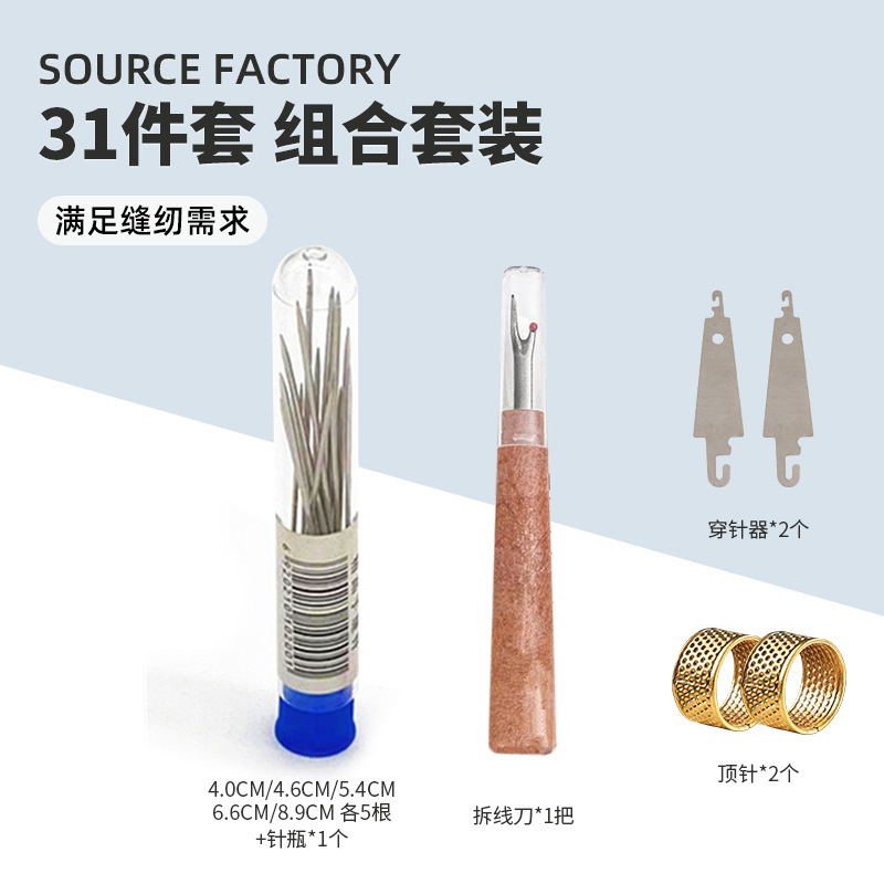 家用大眼缝衣缝被子针顶针套大小头不锈钢穿线器拆线刀31件套组合