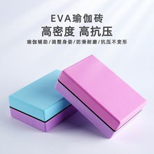 馆用批发EVA高密度双色瑜珈砖抗压eva瑜伽砖瑜伽辅具200g一件代发