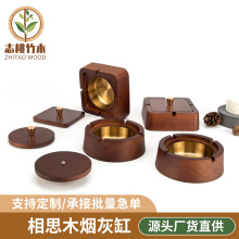 跨境实木烟灰缸家用客厅带盖防飞灰不锈钢中国风礼品木质工艺品