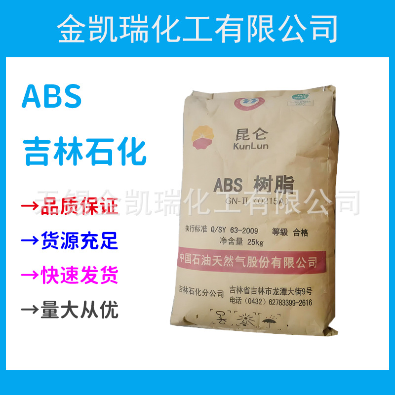 abs吉林石化0215F耐热性高刚性阻燃abs颗粒家电汽车部件原料
