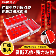 新年春联亚克力无痕胶带红膜圆点婚庆透明双面胶贴春联对联双面胶