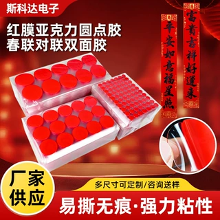 新年春联亚克力无痕胶带红膜圆点婚庆透明双面胶贴春联对联双面胶