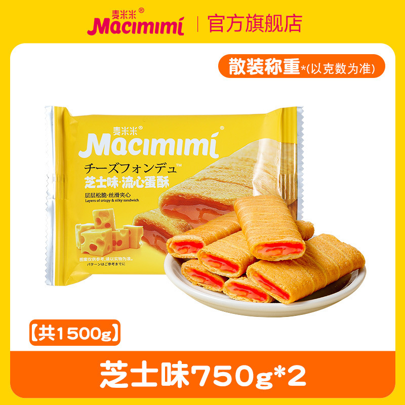 麦米の公式旗艦店の流心の卵のショートニングの卵黄のチーズの味のサンドイッチの卵の巻きは独立してレジャーの間食を包みます。|undefined