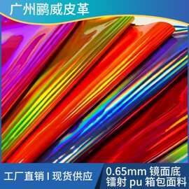厂家现货镜面镭射彩虹PU皮革0.65MM幻彩人造革箱包鞋材