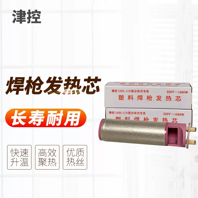 津控DSH-C/D型分体焊枪发热芯枪芯镍铬发热芯1000W  1080W