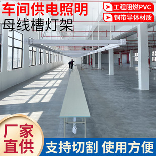Specialized Lighting Busbar for Garment Factory Sewing Workshop Light Racks and Assembly Line New Power Supply Sliding Bridge Accessories