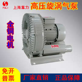 上海富HG高压旋涡气泵吹吸鼓风机养殖增氧泵送料吹风机丝印注塑机
