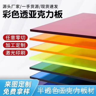 彩色透光亚克力板半透明塑料板导光有机玻璃板PMMA激光雕刻高透明