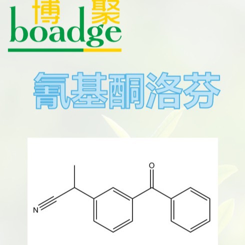 KPN氰基酮洛芬CAS:42872-30-0药用医用小分子医药级