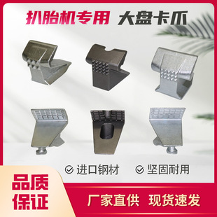 Tire stripping machine claw tire changer accessories large disc wheel hub clamping claw iron claw hub clamp clamping claw clamp