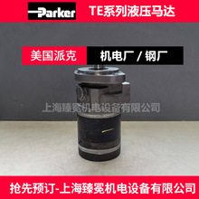 TE0130CN411HABB派克液压马达parker摆线马达【现货优惠】