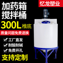 300升锥底+0.75kw加厚带塑料加药箱PE水药剂桶滚塑搅拌桶自动