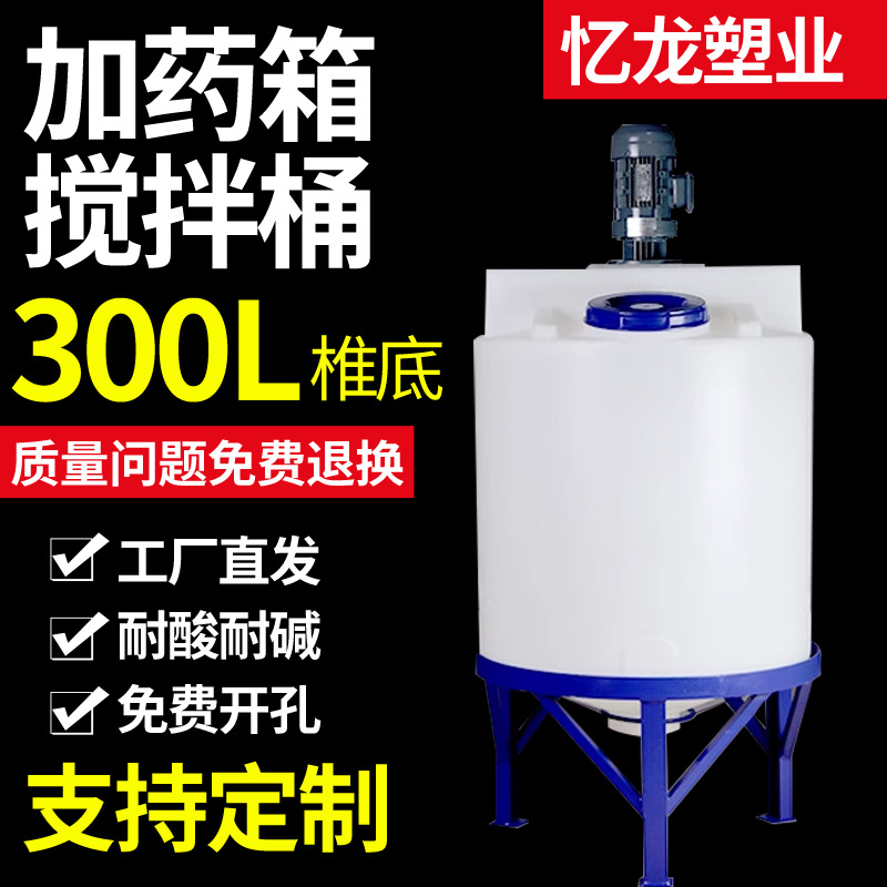 300升锥底+0.75kw加厚带塑料加药箱PE水药剂桶滚塑搅拌桶自动