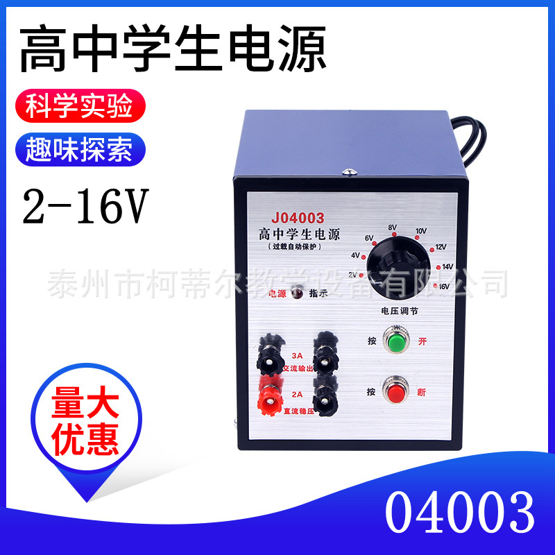 高中学生电源2V-16V3A直流交流稳压过载保护中学物理实验教学仪器