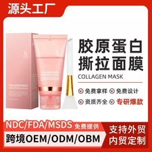 跨境爆款水解胶原蛋白撕拉面膜加工成膜变透补水保湿紧致晚间抗衰