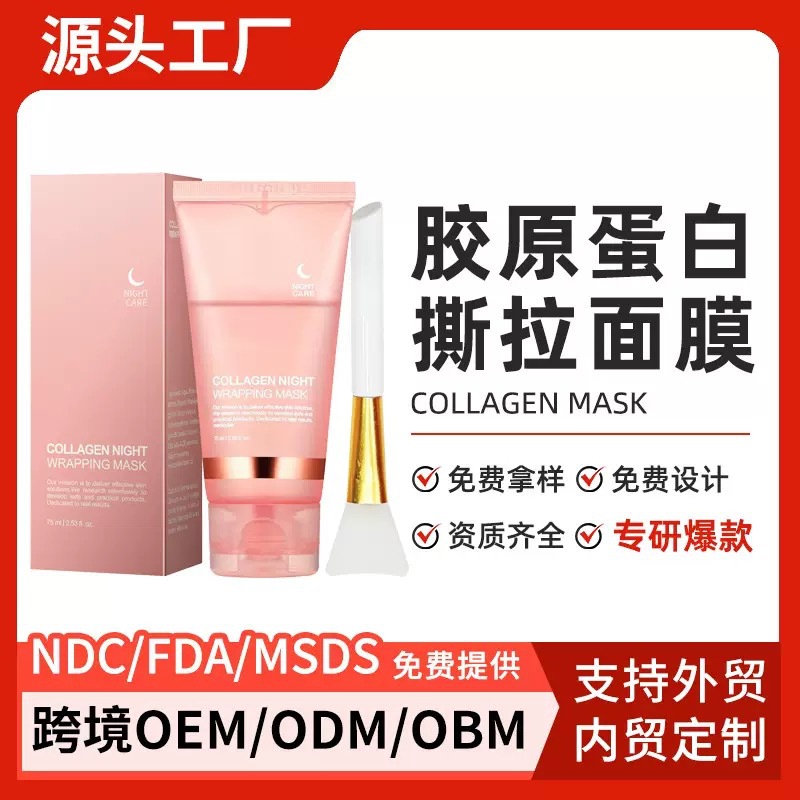 跨境爆款水解胶原蛋白撕拉面膜加工成膜变透补水保湿紧致晚间抗衰
