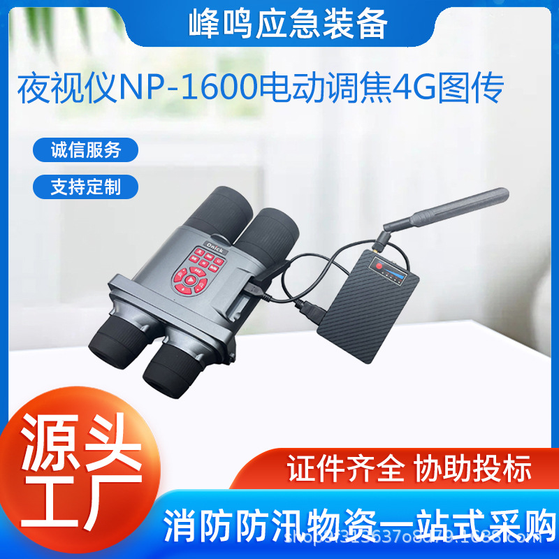 双筒夜视仪NP-1600电动调焦4G图传双筒电子望远镜红外微光夜视仪
