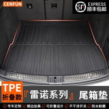 适用于雷诺新科雷傲折叠款tpe尾箱垫防水无异味后备箱垫耐磨环保