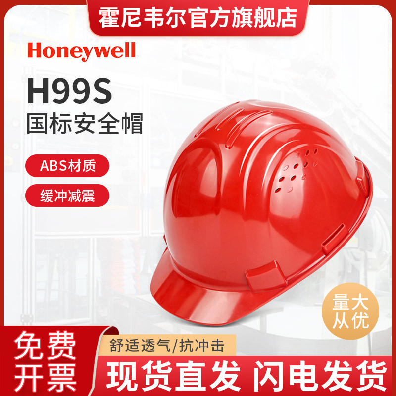 霍尼韦尔H99RA防砸透气国标安全帽加厚建筑工地ABS劳保安全帽印制