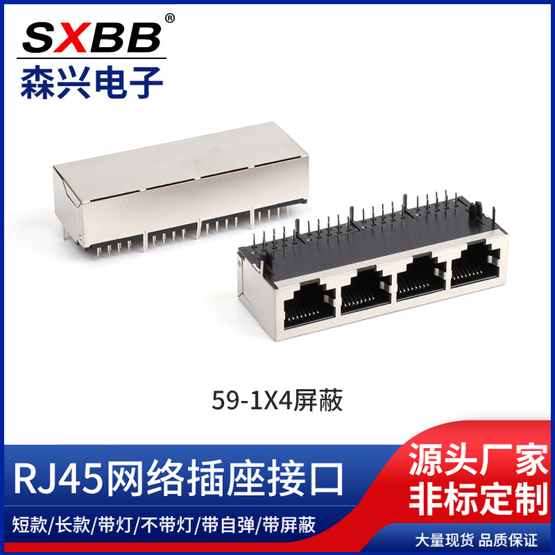 RJ45网络连接器网口59-01-14无灯无弹59-1X4屏蔽
