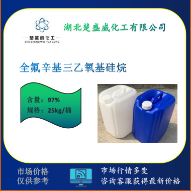 现货 全氟辛基三乙氧基硅烷 可分装