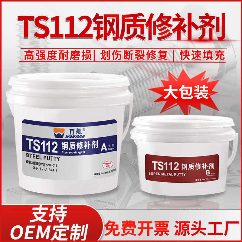 现货批发TS111铸铁防漏剂铝质金属修补防水堵漏胶TS112钢质修补剂