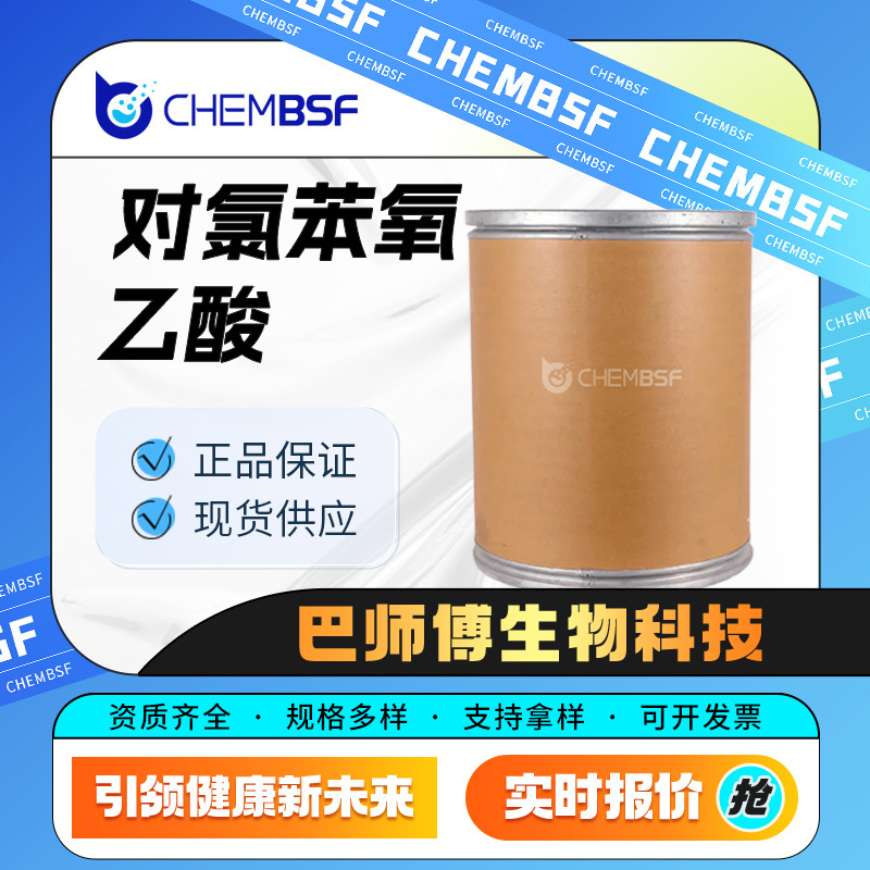 对氯苯氧乙酸 化工中间体 122-88-3 食品和饲料的添加剂