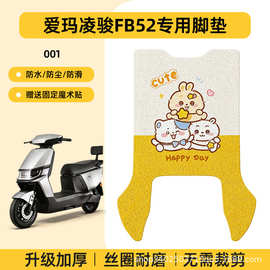 适用爱玛凌骏FB52电动电瓶车脚垫防水防滑卡通可爱电动车丝圈脚踏