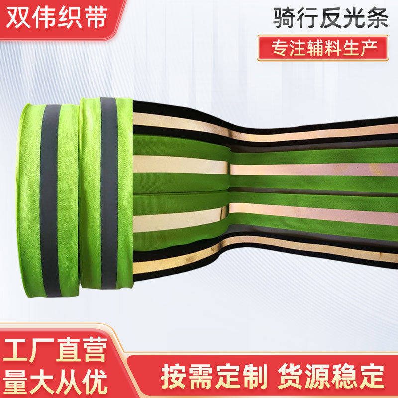 荧光绿反光织带服装辅料警示带夜跑安全警示反光带DIY手工装饰带