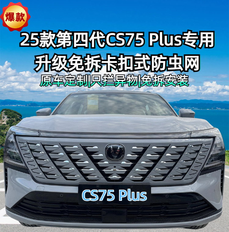 Suitable for 25 Changan Fourth-Generation Cs75 Special Snap-On Insect-Proof Net, Water Tank Protection Net and Protective Parts