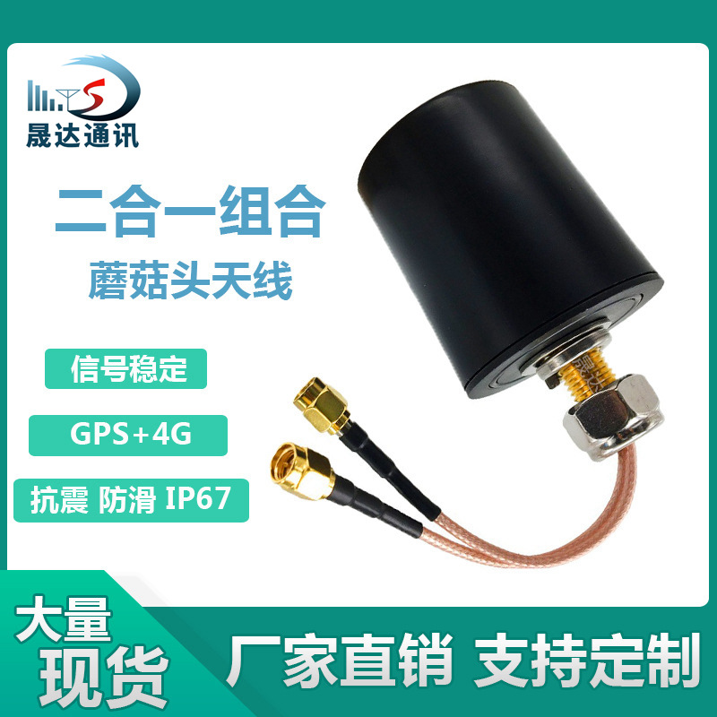 机柜防水gps 4g二合一组合天线BD北斗+gsm蘑菇头天线wifi高增益
