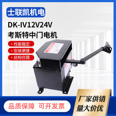 考斯特中门自动电机考斯特折叠门泵商务车电子用品DK-Ⅳ12V24V