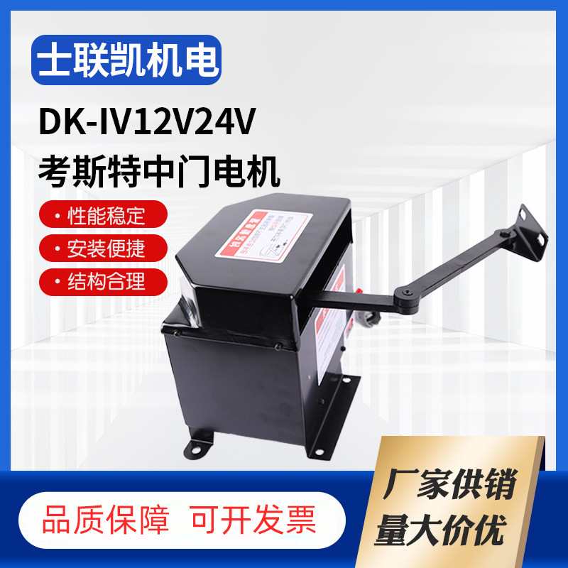考斯特中门自动电机考斯特折叠门泵商务车电子用品DK-Ⅳ12V24V