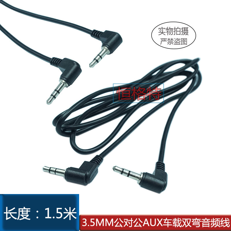 3.5MM公对公音频AUX对录线1.5米双弯头三芯aux车载音频连接线厂销