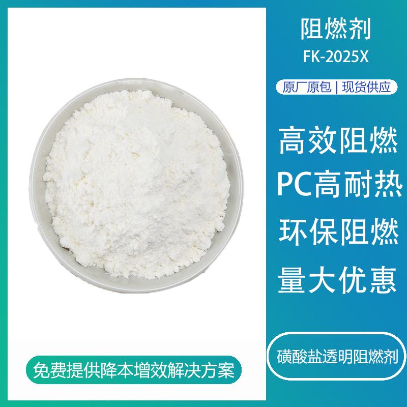 磺酸盐透明阻燃剂FK-2025X高耐热PC加纤高效阻燃剂环保无卤阻燃剂