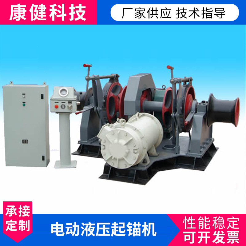 康健供应 电动绞盘 锚绞盘锚绞车 液压起锚机 电动单双链船用锚机