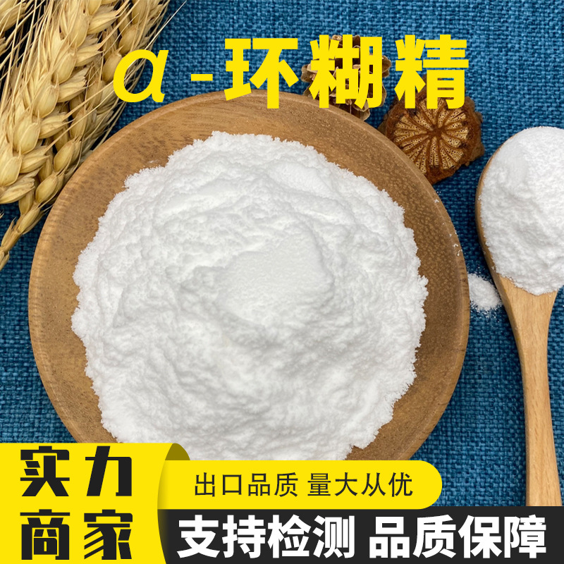 食品用α-环糊精 阿尔法环状糊精 20kg/袋 CAS：10016-20-3