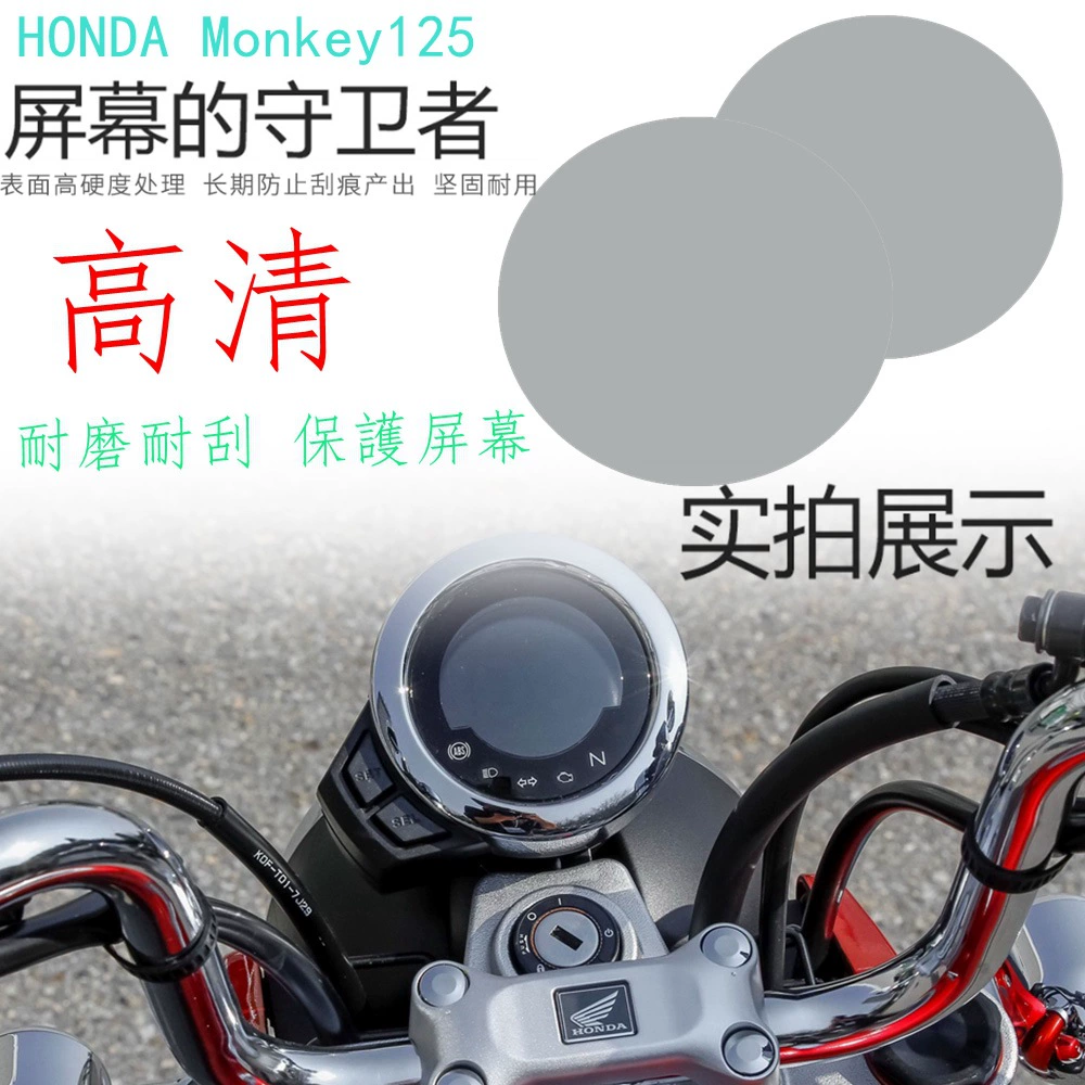 Применимо к защитной пленке прибора HONDA CT125 MONKEY125 TRAIL125