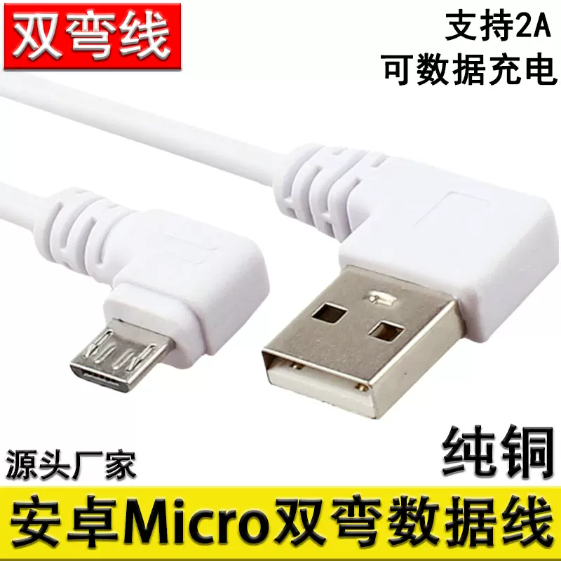 90度micro双弯头蓝牙耳机Micro 5p数据线USB安卓配机线白色充电线