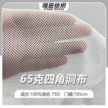 轻薄四角菱形洞布65克涤纶透气网布方格面料运动拼接内衬内衣里料