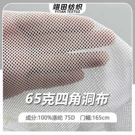 轻薄四角菱形洞布65克涤纶透气网布方格面料运动拼接内衬内衣里料
