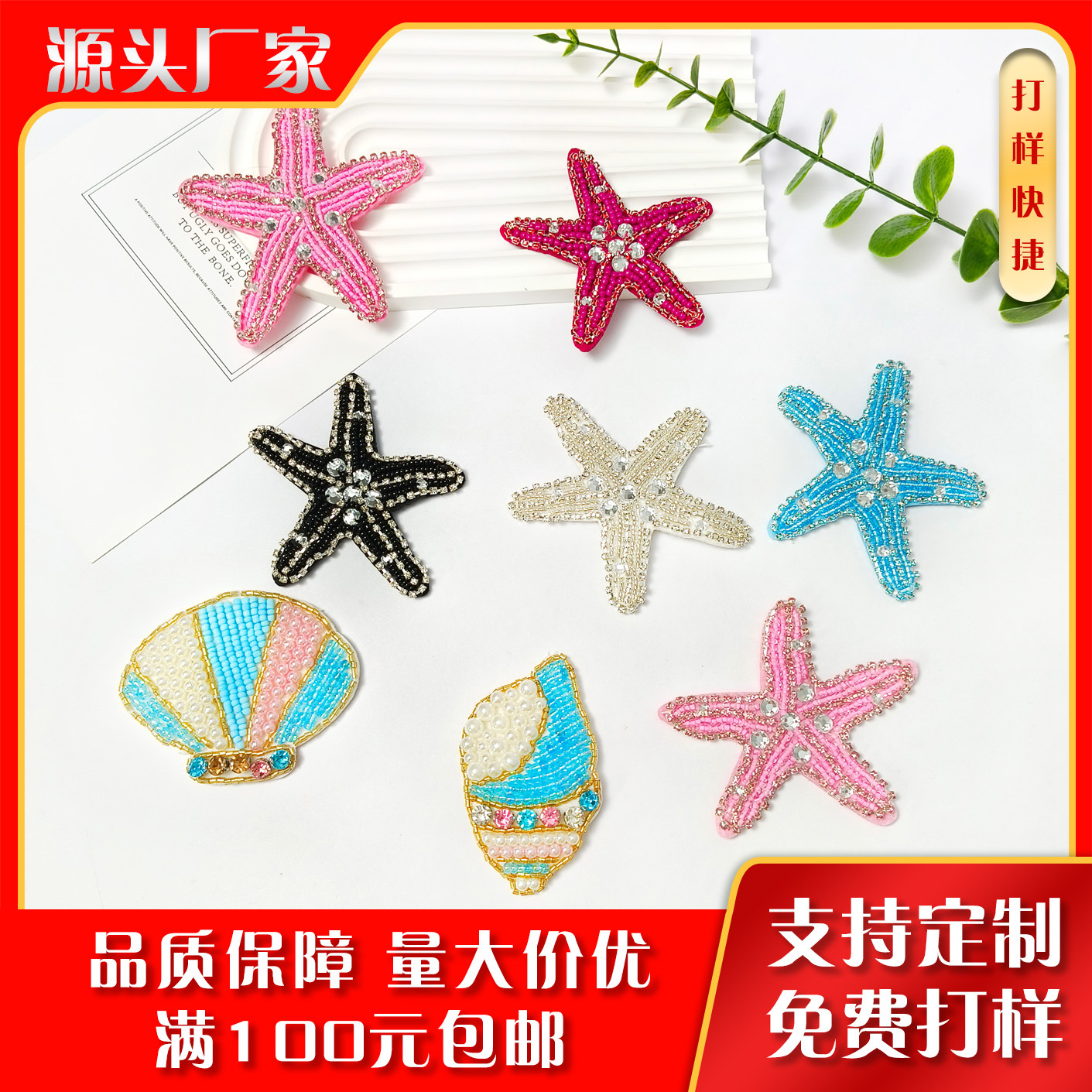 跨境批发手工钉珠海星贝壳装饰布贴辅料胸针服饰配件diy箱包 衣服