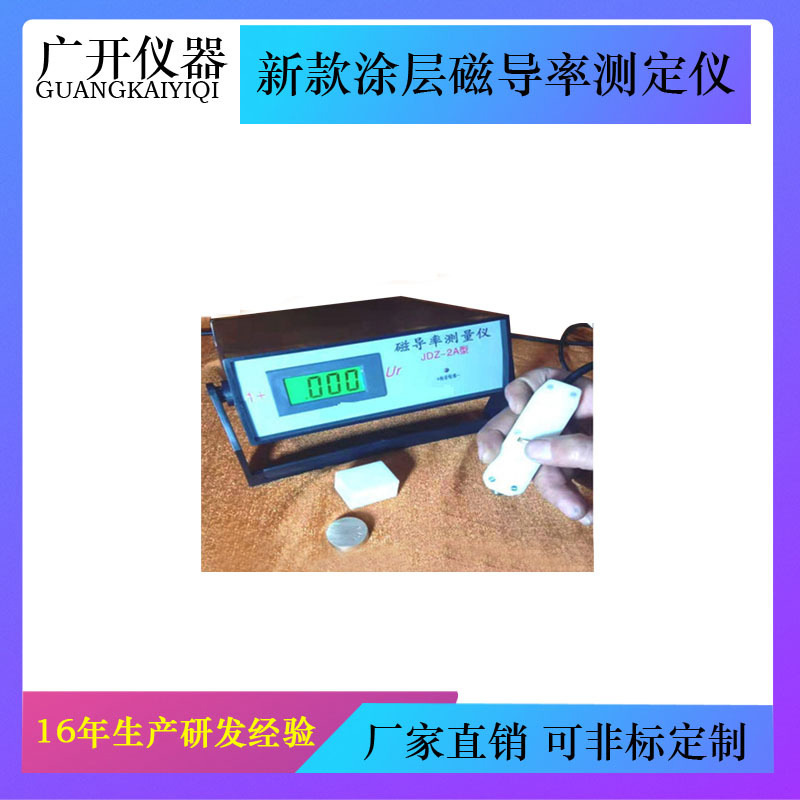 新款涂层磁导率测定仪 JDZ-2A导磁率分析仪 磁导率测量仪 JDZ-2