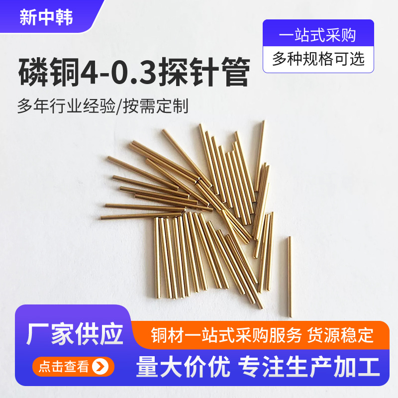 工厂定 制探针磷铜管外径0.88+-0.005内孔0.73薄壁激光切割打孔