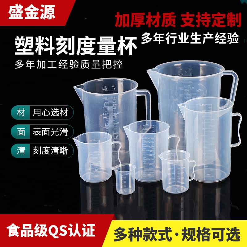塑料量杯塑料量筒加厚刻度杯品实验室刻度量杯烧杯塑料量杯